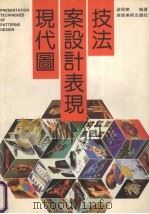 现代图案设计表现技法（1998 PDF版）