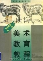 鲁迅美术学院美术教育教程：商业插图 剪纸（1998 PDF版）