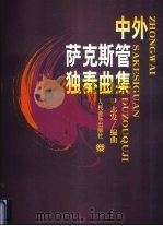 中外萨克斯管独奏曲集 1997 PDF电子版封面 7103014558 尹志发编曲