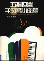 五指位置手风琴小曲集   1996  PDF电子版封面  7103013012  郝丕喜著 