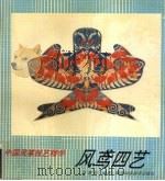 风鸢四艺 1991 PDF电子版封面 7536908571 汪耆年编著