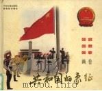 共和国的象征  国旗·国徽·国歌画卷（1996 PDF版）