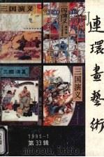 连环画艺术：1995-1  第33辑（1995 PDF版）