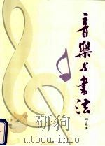 音乐与书法 1995 PDF电子版封面 9810067534 丘少华著