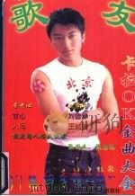 歌友卡拉OK金曲大全 全新版 1996 PDF电子版封面 7805719705 阿伟编