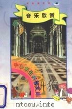 中华学生科普文库  46  音乐欣赏（1998 PDF版）