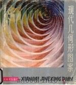 现代几何形图案 1986 PDF电子版封面 7534400023 施琪美编著