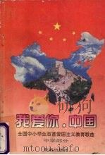 我爱你，中国-全国中小学生百首爱国主义歌曲（1995 PDF版）