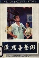 连环画艺术  1994.3  第21辑（1994 PDF版）