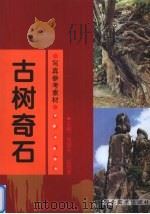 古树奇石（1999 PDF版）