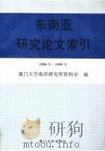 东南亚研究论文索引 1990-1995 1999 PDF电子版封面 756151459X 厦门大学南洋研究所资料室编