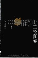 十三经直解 第1卷 周易直解·尚书直解·诗经直解 1993 PDF电子版封面 7210008772 朱安群,徐奔,周洪等编著