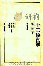 十三经直解  第2卷  下  礼记直解（1993 PDF版）