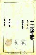 十三经直解：春秋左传直解  上（1993 PDF版）