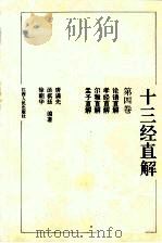 十三经直解 第4卷 论语直解·孝经直解·尔雅直解·孟子直解 1993 PDF电子版封面 721001263X 唐满先等编著