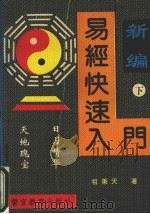 易经快速入门 下 1993 PDF电子版封面 7810272527 祖秉天著