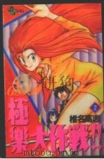 极乐大作战 2 1994 PDF电子版封面 7805717141 小红选编