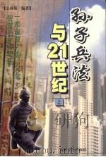孙子兵法与21世纪  上（ PDF版）