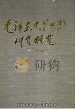 毛泽东文艺思想研究概览 1992 PDF电子版封面 7202011778 周申明主编