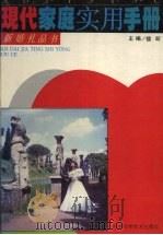 现代家庭实用手册（1994 PDF版）