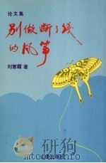 别做断了线的风筝 1992 PDF电子版封面 9812022228 刘蕙霞著