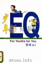 少年EQ 1999 PDF电子版封面 9971009935 曾增著