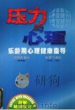 压力与心理  乐龄期心理健康指导（1998 PDF版）