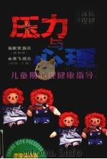 压力与心理：儿童期心理健康指导（1998 PDF版）
