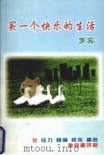 买一个快乐的生活（ PDF版）