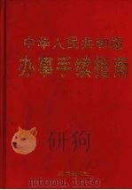 中华人民共和国办事手续指南 1996 PDF电子版封面 7800689018 田江主编