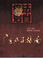 广东办事指南  1997-1998  下（1998 PDF版）