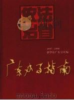 广东办事指南 1997-1998 上 1998 PDF电子版封面 7501139202 《广东办事指南》编辑委员会