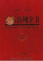广东法规全书 1994-1995 1997 PDF电子版封面 721802615X 麦崇楷主编