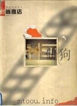 时尚商店（1999 PDF版）