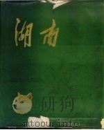 湖南 1979 PDF电子版封面 8109·1212 《湖南》画册编辑办公室编辑