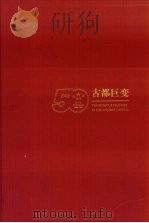 古都巨变 北京城市建设50年 1999 PDF电子版封面 7200038385 《古都巨变》画册编委会编