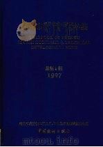 福州市经济技术开发区马尾区年鉴 1997 1997 PDF电子版封面 7503725443 福州市经济开发区、马尾区统计局编