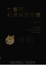 七台河经济统计年鉴 1994 1995 PDF电子版封面 750371946X 七台河统计局编