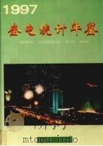 奎屯统计年鉴 1997 1997 PDF电子版封面 7503725680 奎屯市统计局编