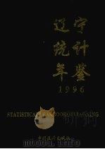 辽宁统计年鉴 1996 1996 PDF电子版封面 7503721081 辽宁省统计局编