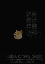 杭州统计年鉴 1996 1996 PDF电子版封面 750372160X 杭州市统计局编