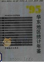 华东地区统计年鉴  1995（1995.9 PDF版）