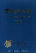 漯河统计年鉴  1995（1995 PDF版）