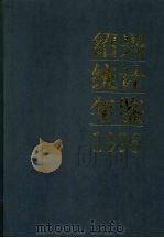 绍兴统计年鉴 1996 1996 PDF电子版封面 7503721618 绍兴市统计局编