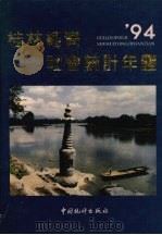桂林经济社会统计年鉴 1994 1994 PDF电子版封面 7503716029 桂林经济社会统计年鉴编委会编