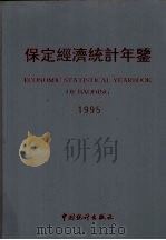 保定经济统计年鉴 1995 1995 PDF电子版封面 7503718587 保定市统计局编