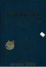 保定经济统计年鉴  1996（1996 PDF版）