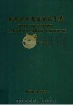 衡阳社会经济统计年鉴 1995 1995 PDF电子版封面 7503718870 衡阳市统计局编