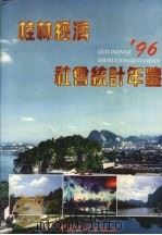 桂林经济社会统计年鉴 1996 1996 PDF电子版封面 7503721855 桂林经济社会统计年鉴编委会编
