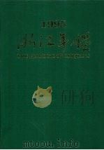 浙江年鉴 1995 1995 PDF电子版封面 7213013181 中国共产党浙江省委员会政策研究室等编